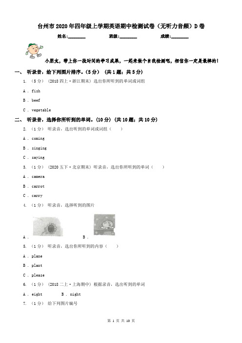 台州市2020年四年级上学期英语期中检测试卷(无听力音频)D卷