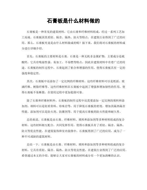 石膏板是什么材料做的