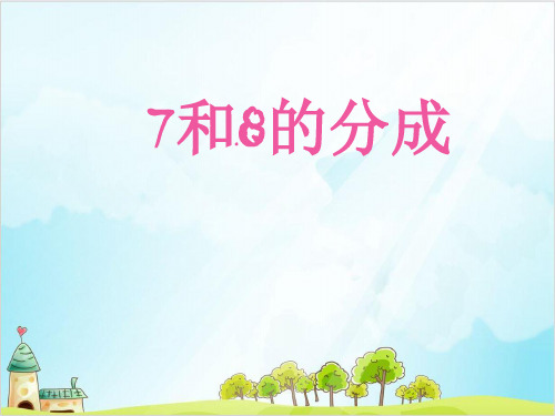 一年级上册 课件幼小衔接：、7和8的分成 全国通用( 15 张ppt张)