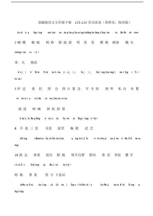 统编版语文五年级下册带拼音词语表(最新校对版).docx