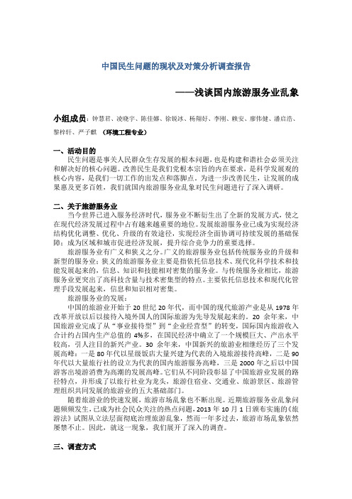 中国民生问题的现状及对策分析调查报告