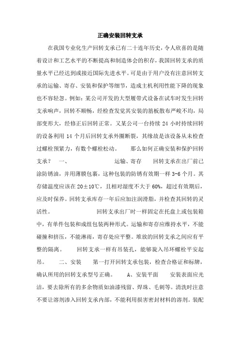 正确安装回转支承