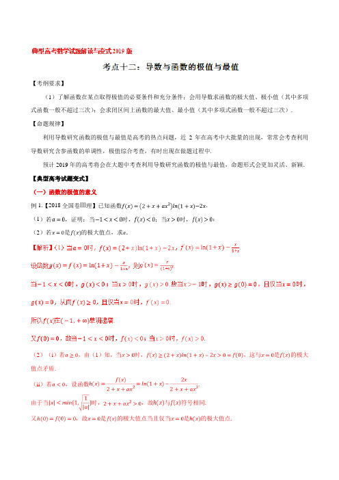 考点12 导数与函数的极值与最值-2019版典型高考数学试题解读与变式(解析版)