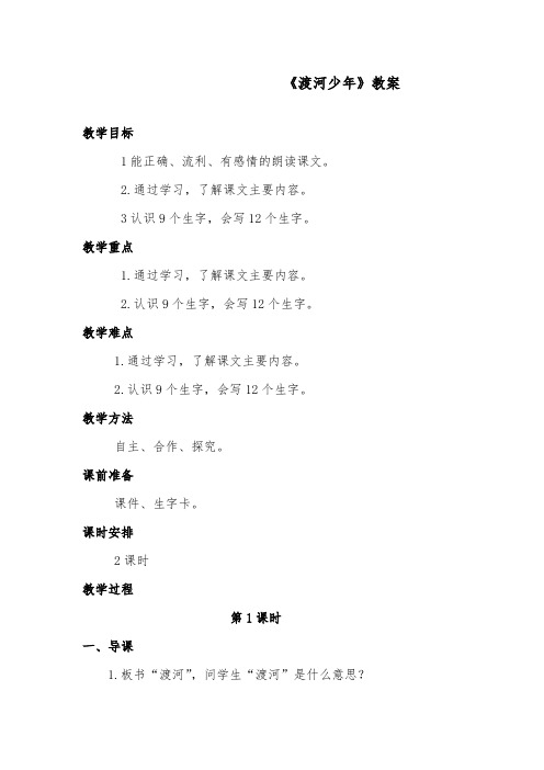 推荐精品语文教科版小学四年级下册《渡河少年》优质课教案第一课时