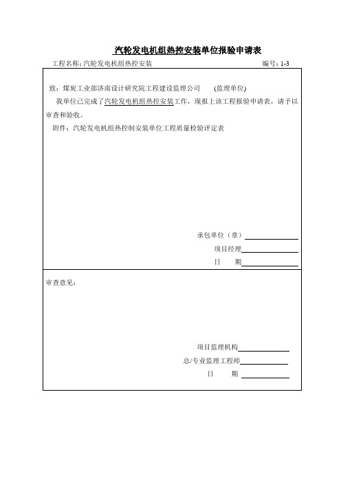 汽轮发电机组热控安装单位报验申请表1-3