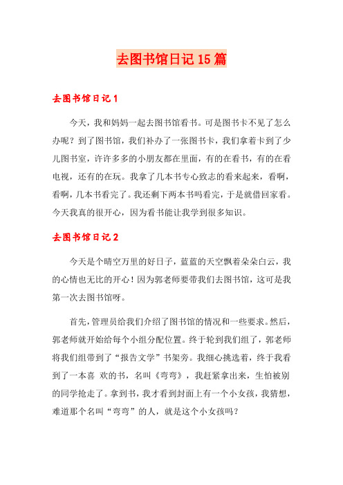 去图书馆日记15篇