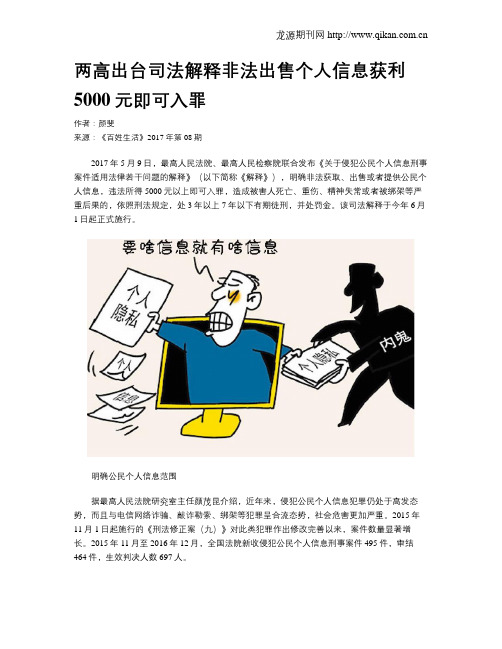 两高出台司法解释非法出售个人信息获利5000元即可入罪