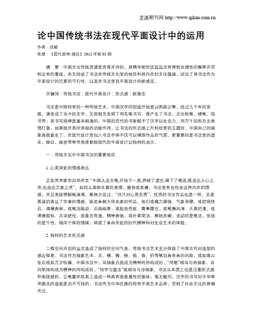 论中国传统书法在现代平面设计中的运用