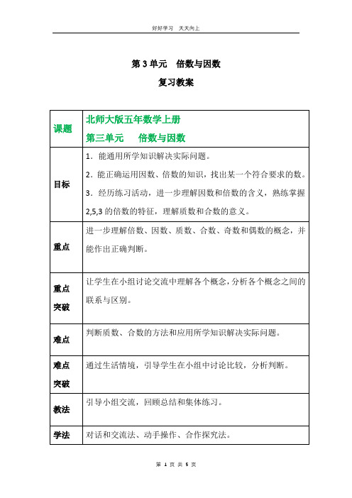 五年级上册数学北师大版第三单元复习教学设计 教案