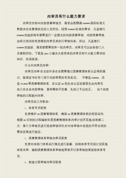 内审员有什么能力要求