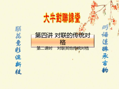 第四讲对联的传统对格(第二课时)