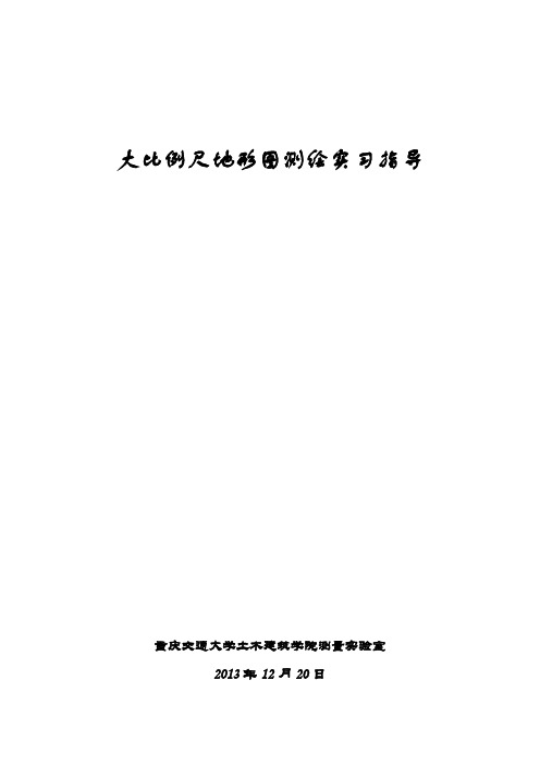 大比例尺地形图的测绘实习指导