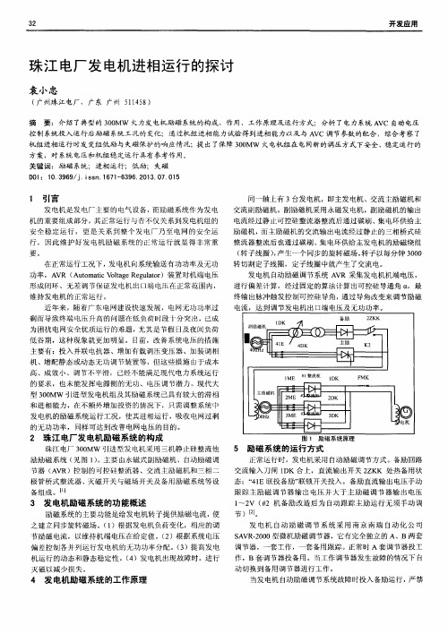 珠江电厂发电机进相运行的探讨
