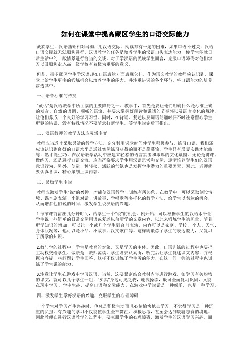 如何在课堂中提高藏区学生的口语交际能力