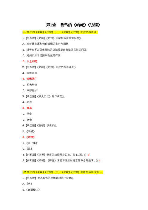 中国现代文学名家名作慕课测验答案