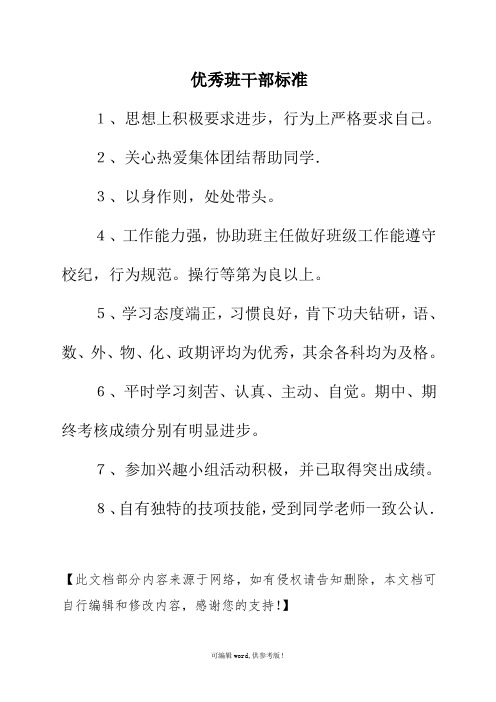 优秀班干部评选条件