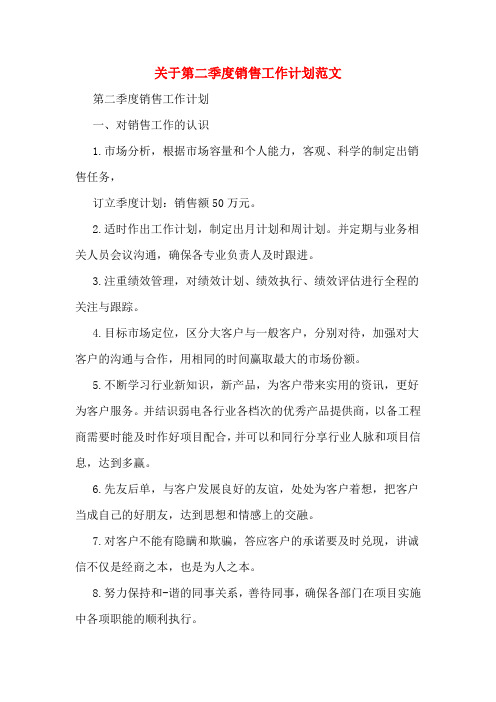 2020年关于第二季度销售工作计划范文