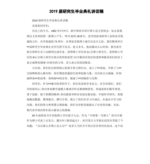 2019届研究生毕业典礼讲话稿