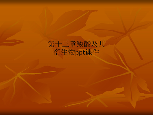 第十三章羧酸及其衍生物ppt课件