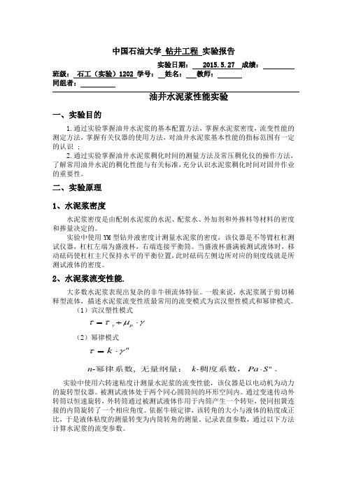 油井水泥浆性能实验