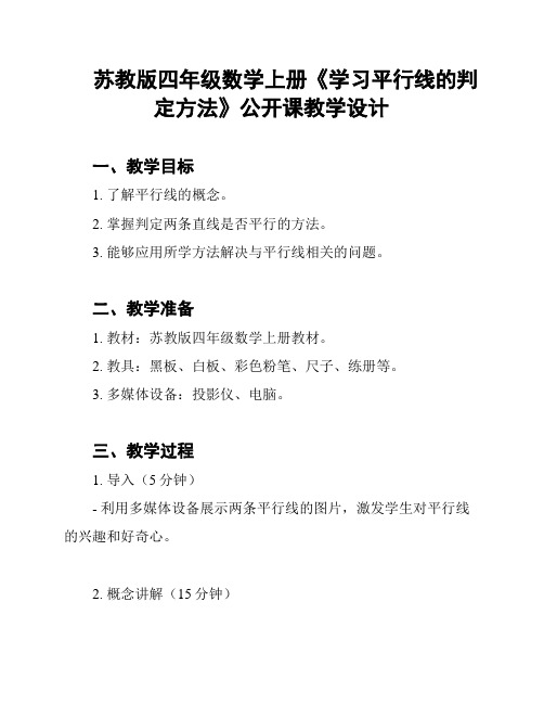 苏教版四年级数学上册《学习平行线的判定方法》公开课教学设计