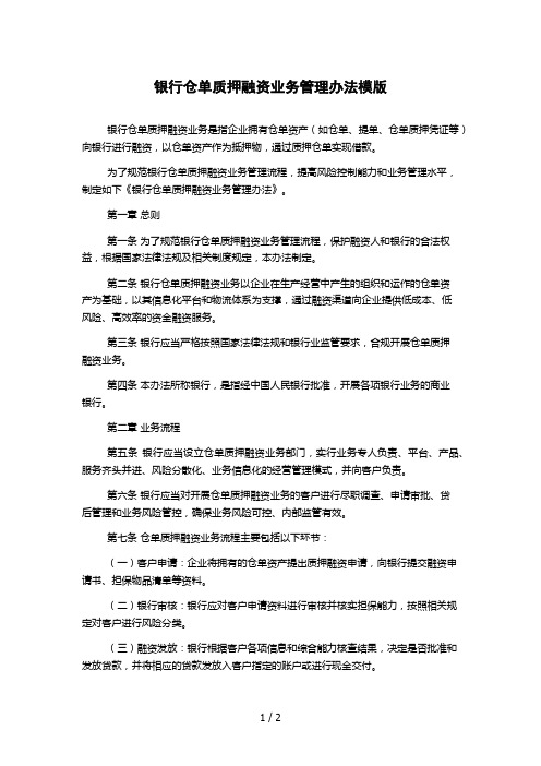 银行仓单质押融资业务管理办法模版