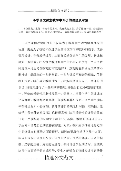 小学语文课堂教学中评价的误区及对策