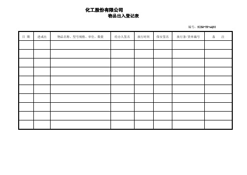 化工股份有限公司物品出入登记表范例