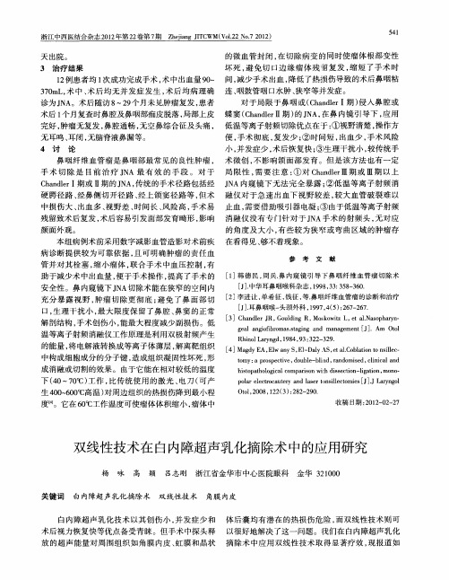 双线性技术在白内障超声乳化摘除术中的应用研究