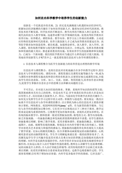 如何在内科学教学中培养学生的创新能力