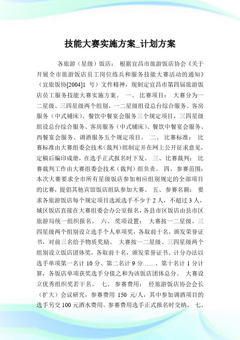 技能大赛实施方案_计划方