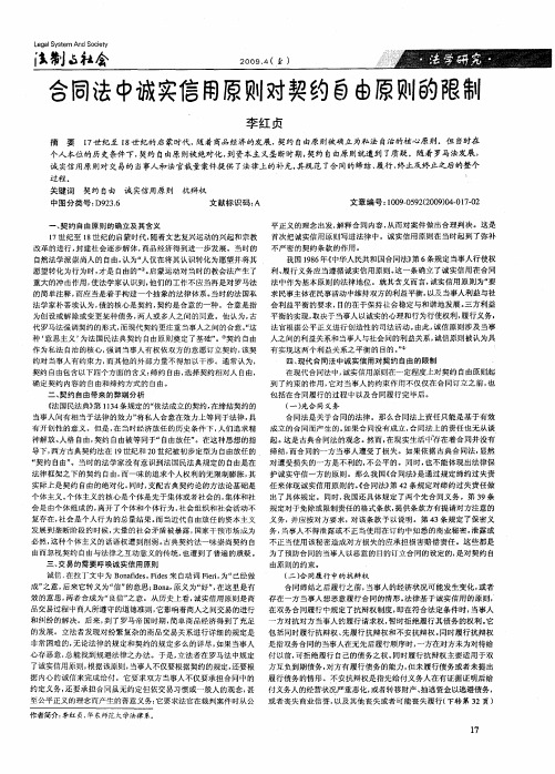 合同法中诚实信用原则对契约自由原则的限制