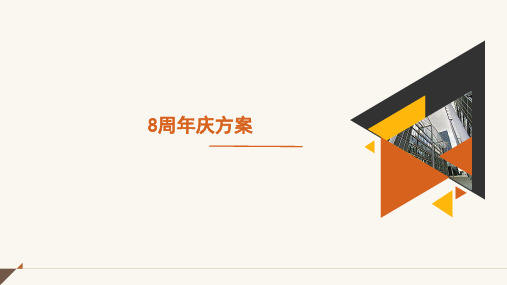 周年庆方案
