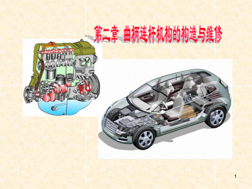 《汽车发动机构造与维修》课件—02曲柄连杆机构的构造与维修