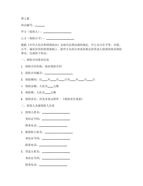 商业保险陪偿协议书范本(3篇)