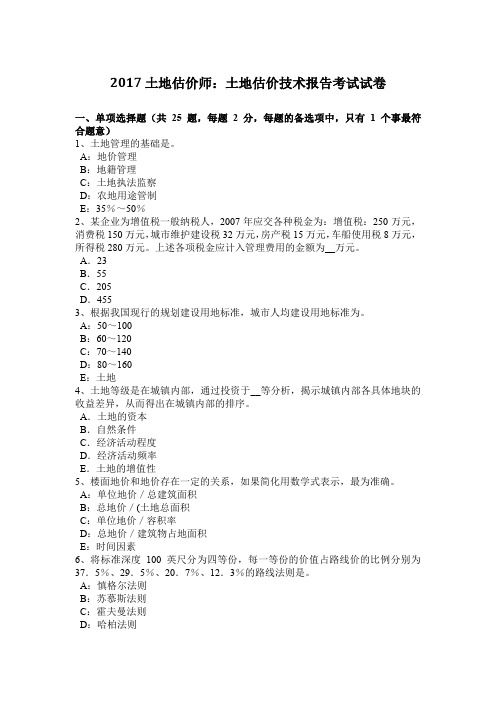 2017土地估价师：土地估价技术报告考试试卷
