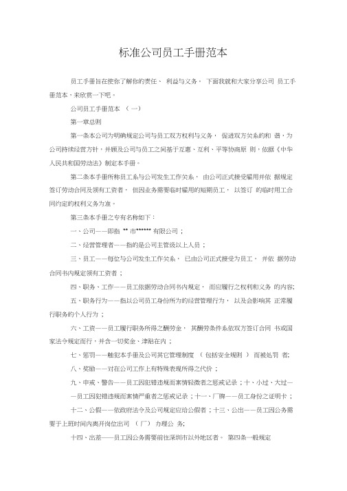 标准公司员工手册范本.doc