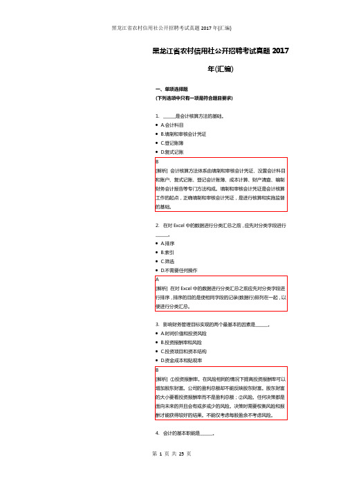 黑龙江省农村信用社公开招聘考试真题2017年(汇编)附解析