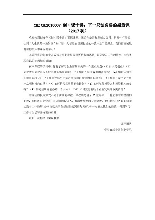 CIE CIE2016007 创课十讲 下一只独角兽的摇篮课(2017秋)