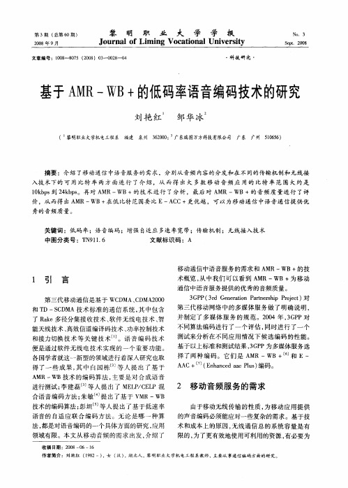 基于AMR—WB+的低码率语音编码技术的研究