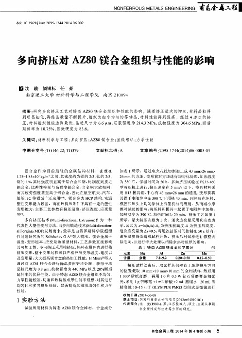 多向挤压对AZ80镁合金组织与性能的影响