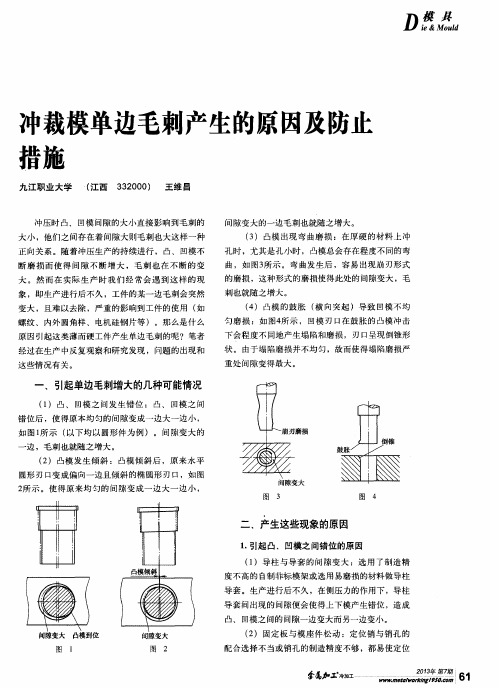 冲裁模单边毛刺产生的原因及防止措施
