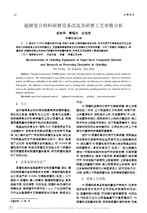 超硬复合材料研磨设备改造及研磨工艺参数分析