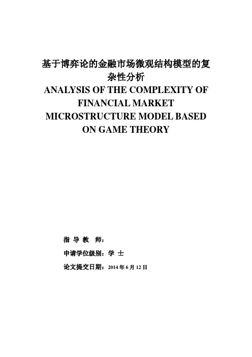 【精品】基于博弈论的金融市场微观结构模型的复杂性分析毕业论文设计