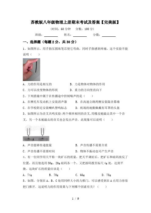 苏教版八年级物理上册期末考试及答案【完美版】