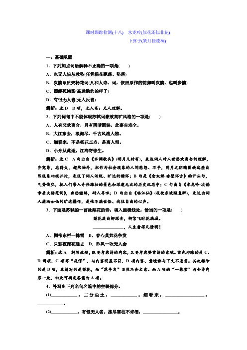 高中语文选修《唐诗宋词选读》课时跟踪检测(十八) 水龙吟(似花还似非花)+卜算子(缺月挂疏桐)+Word版含解析