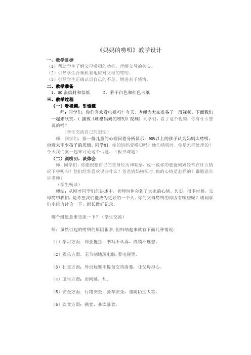 小学心理健康教育_妈妈的唠叨教学设计学情分析教材分析课后反思