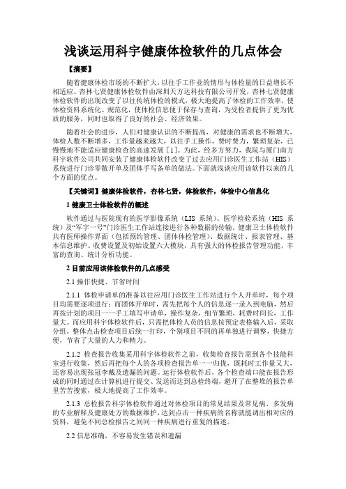 浅谈运用科宇健康体检软件的几点体会
