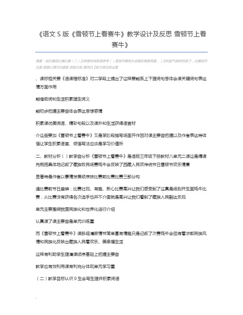 语文S版《雪顿节上看赛牛》教学设计及反思 雪顿节上看赛牛