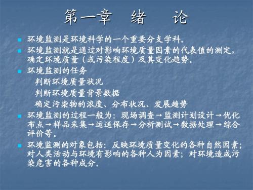 环境监测第一章第四版